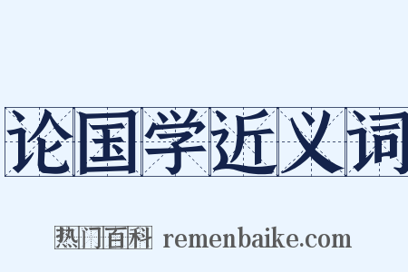 论国学近义词是什么意思的图片